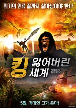 킹: 잃어버린 세계