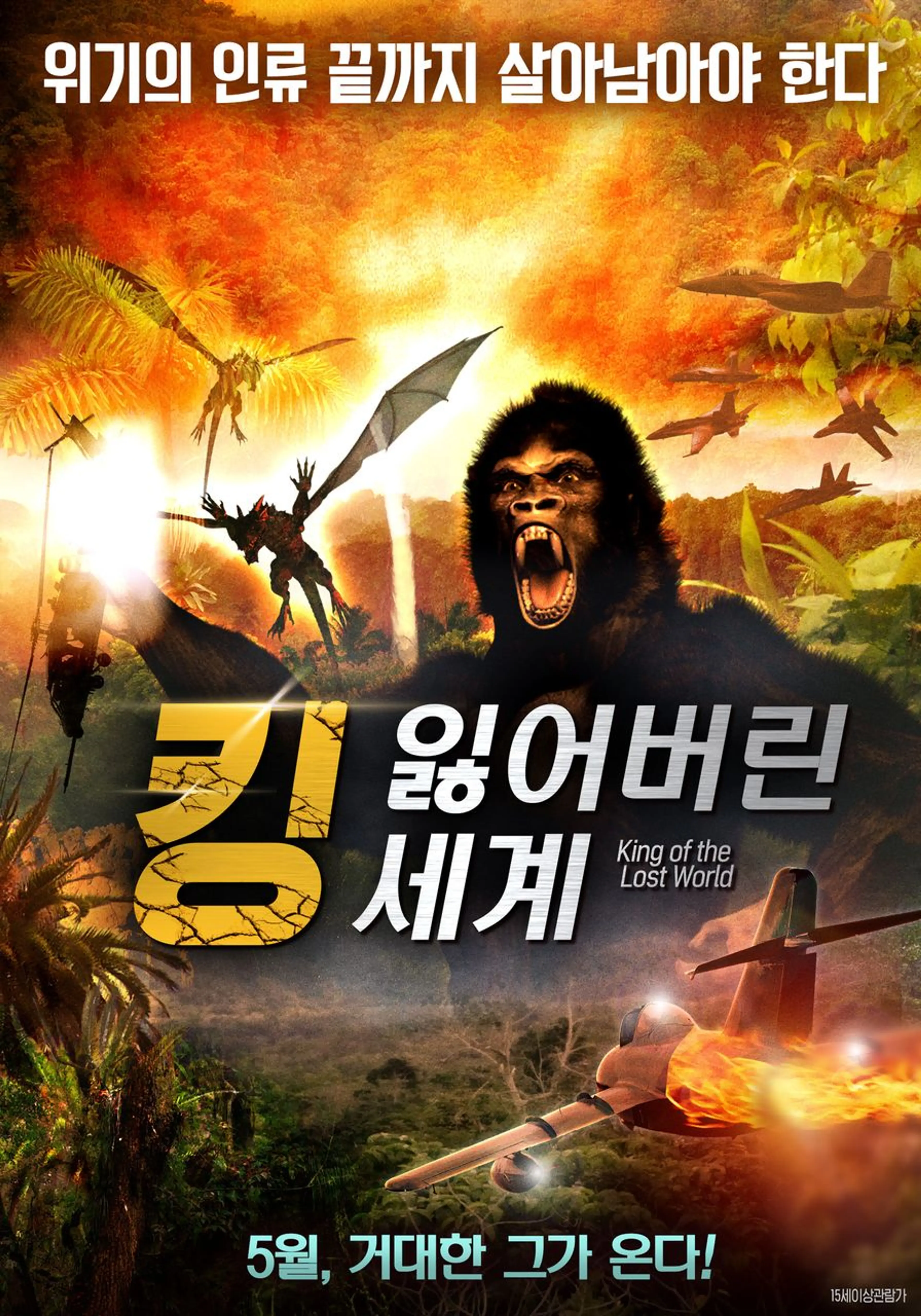 킹: 잃어버린 세계