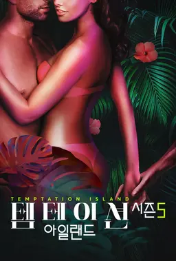 템테이션 아일랜드 시즌 5