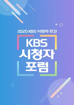 2020 KBS 시청자 포럼