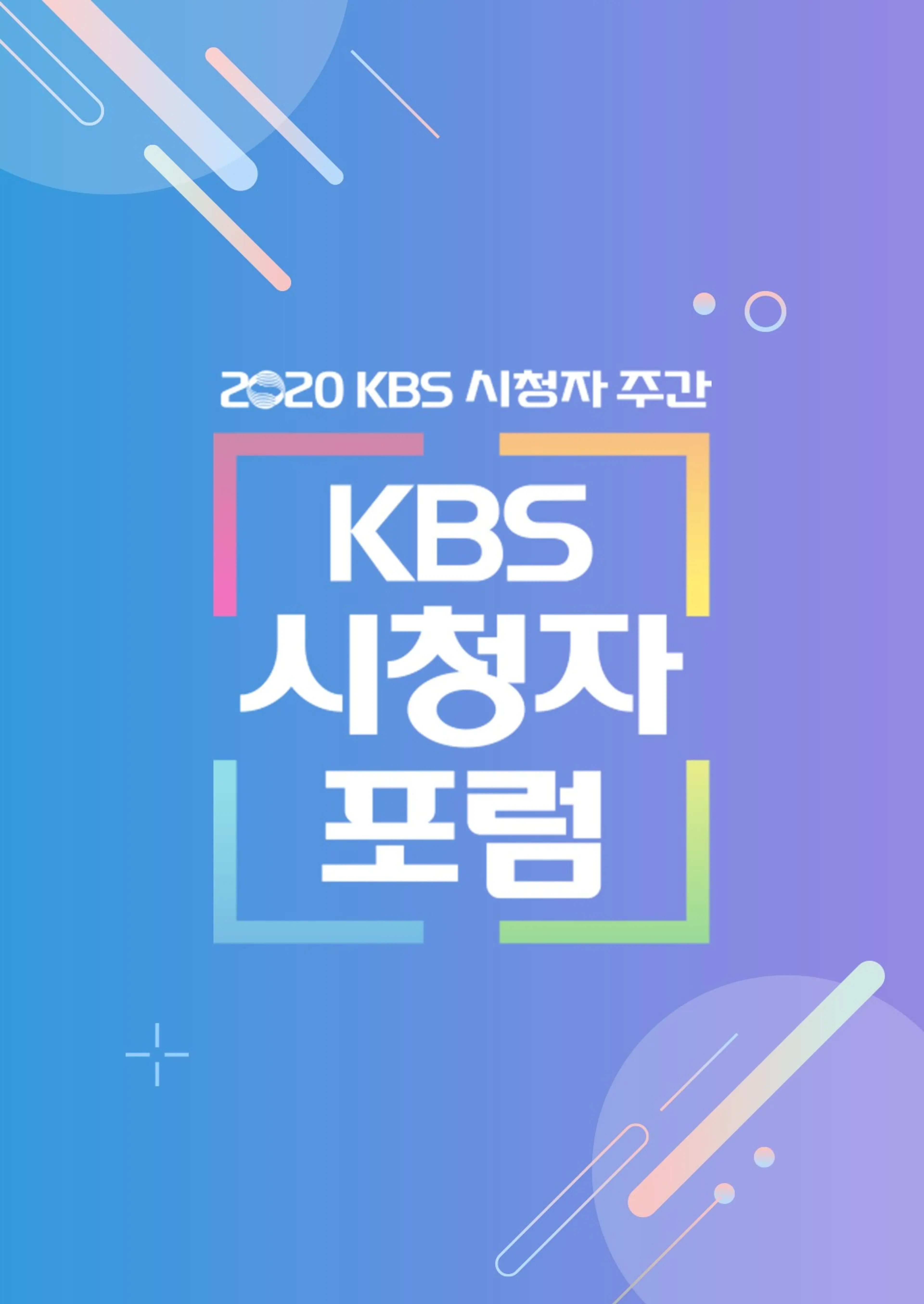 2020 KBS 시청자 포럼