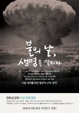 불의날, 생명을말하다