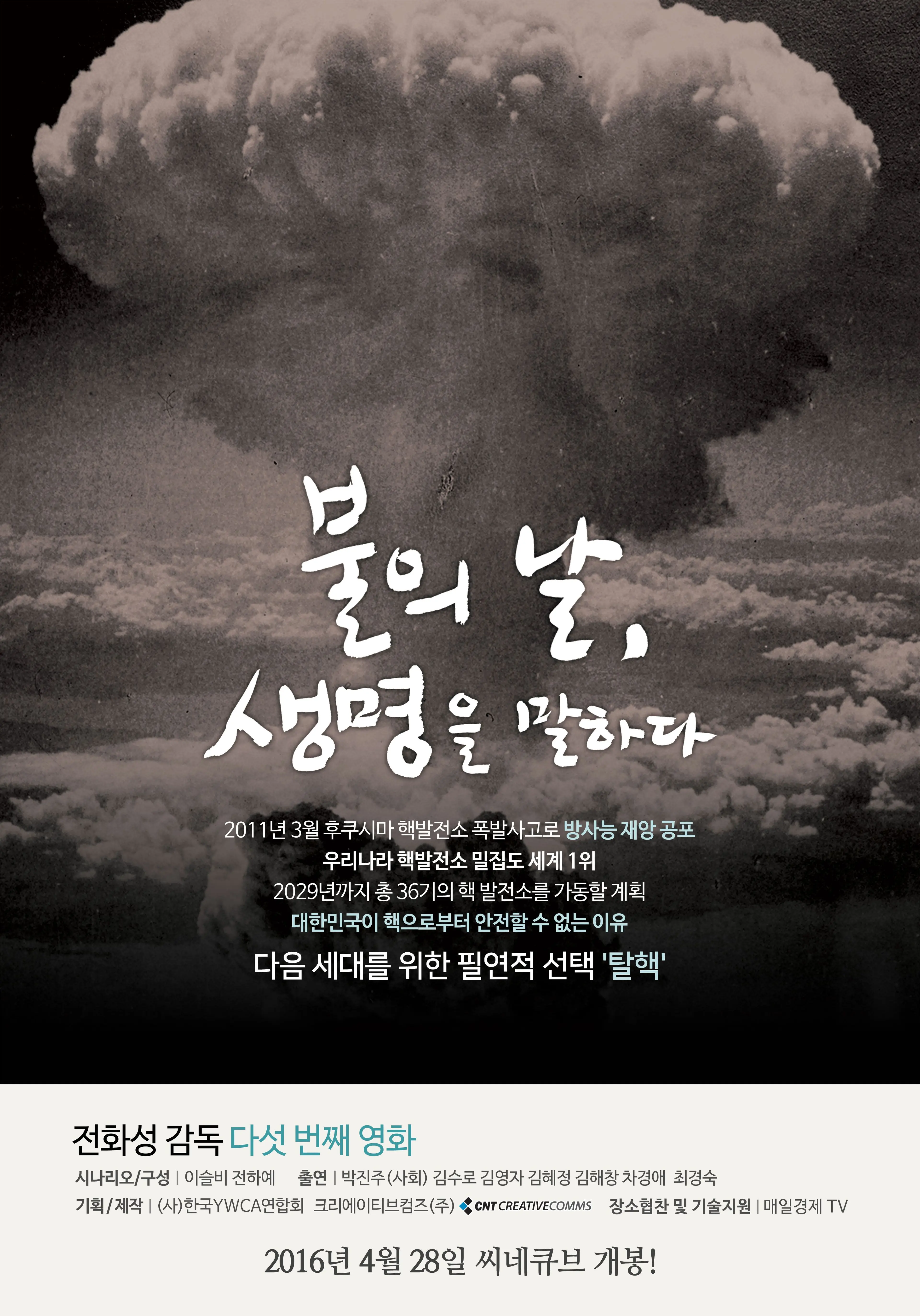 불의날, 생명을말하다