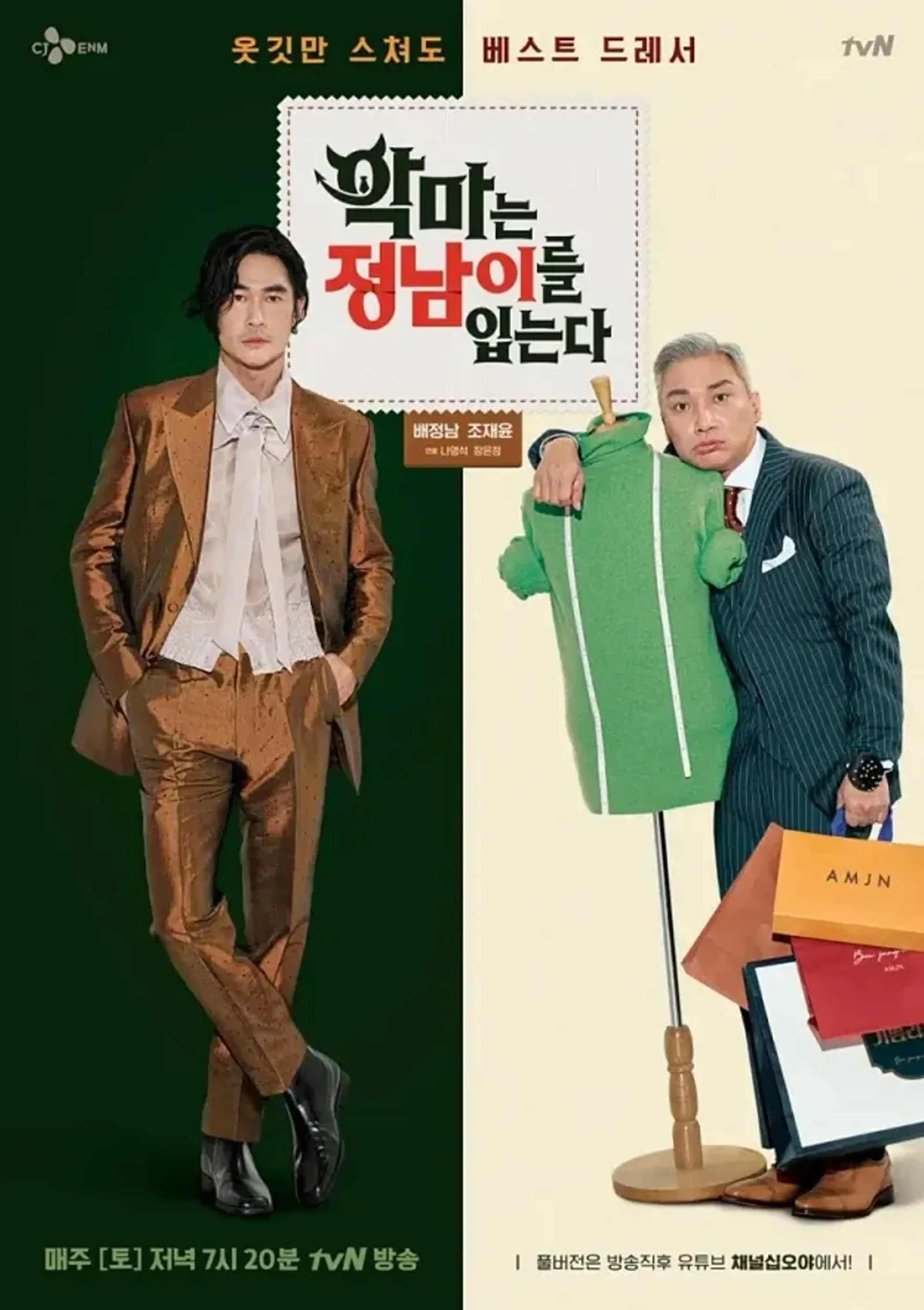 악마는 정남이를 입는다