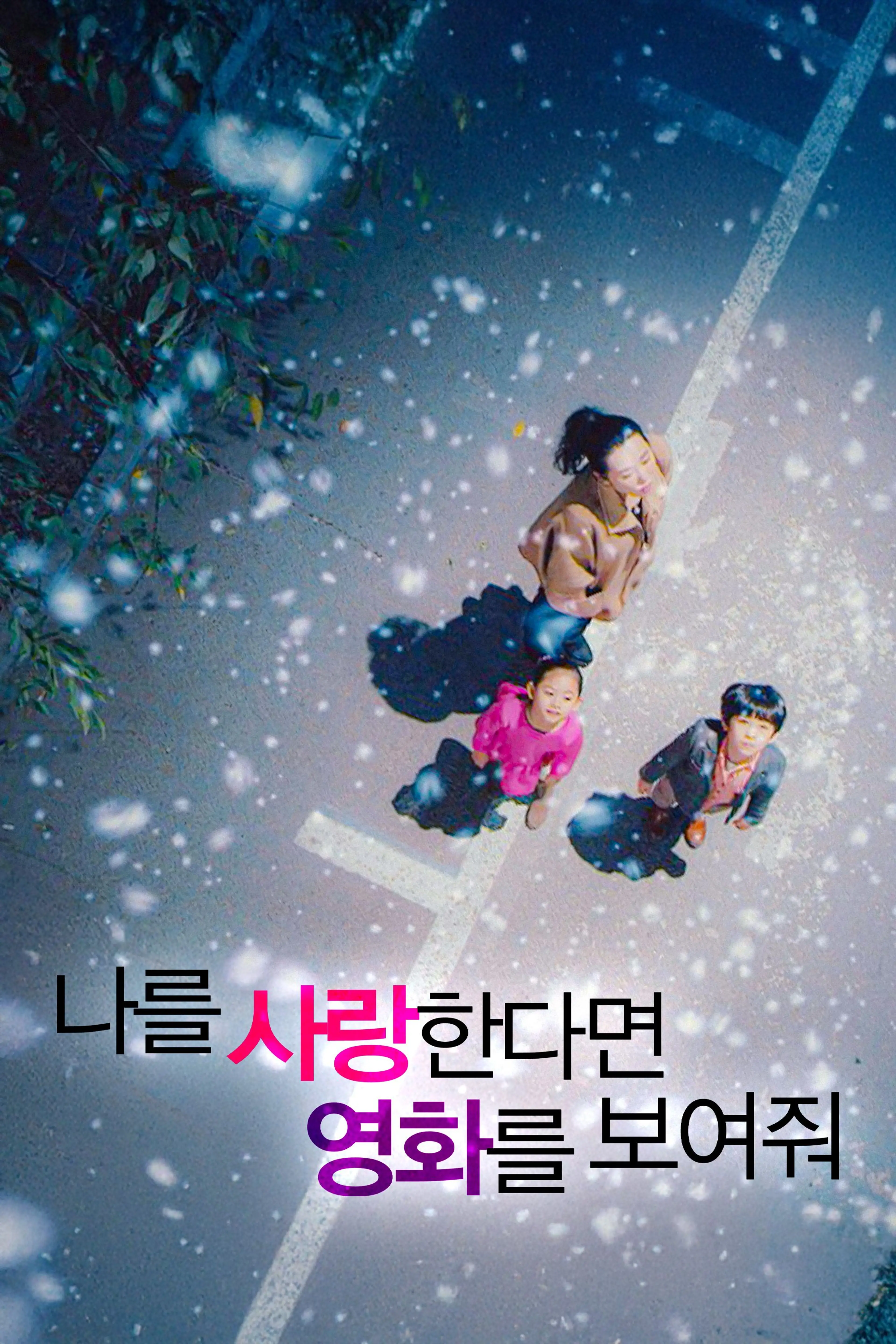 나를 사랑한다면 영화를 보여줘