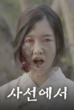 사선에서