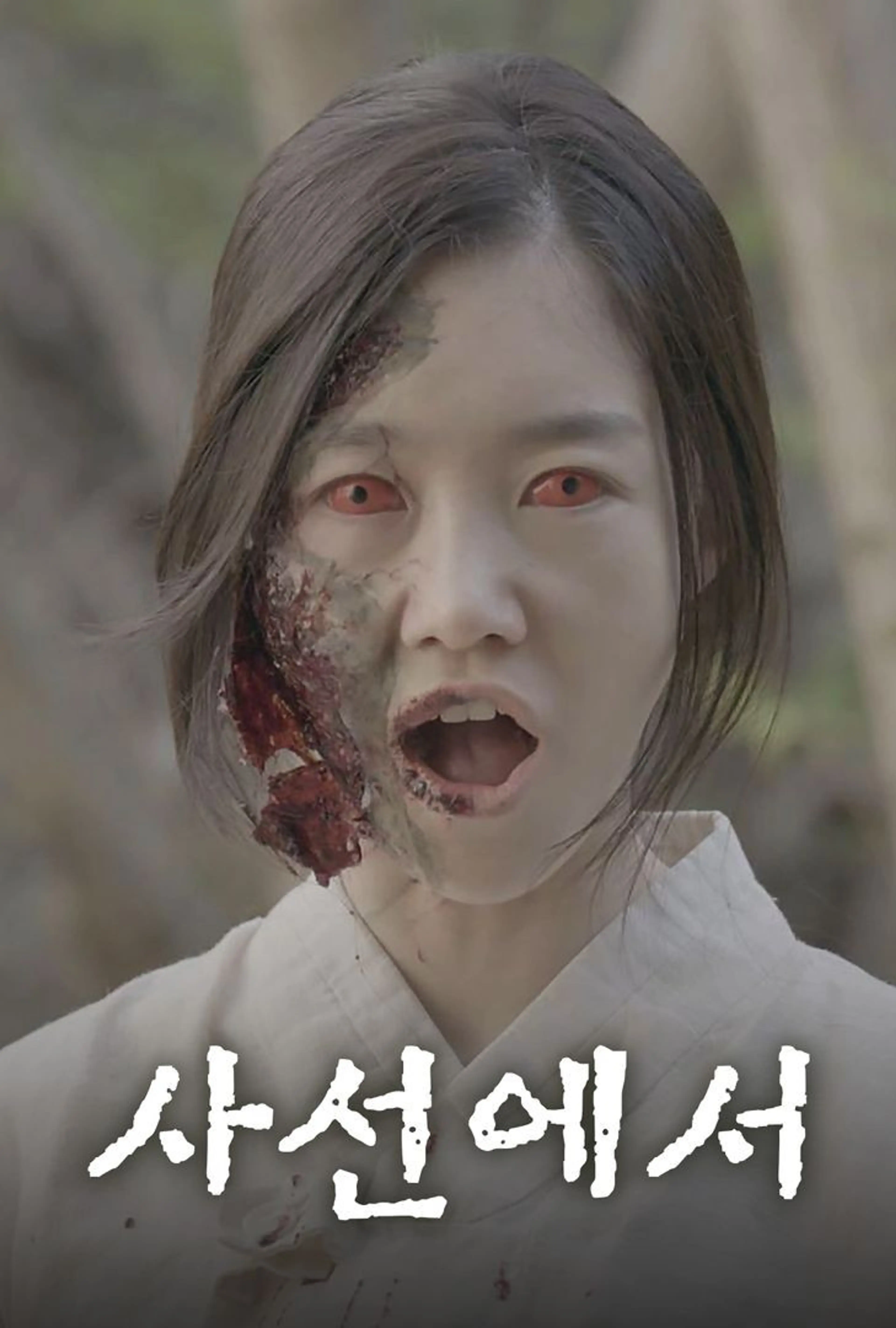 사선에서