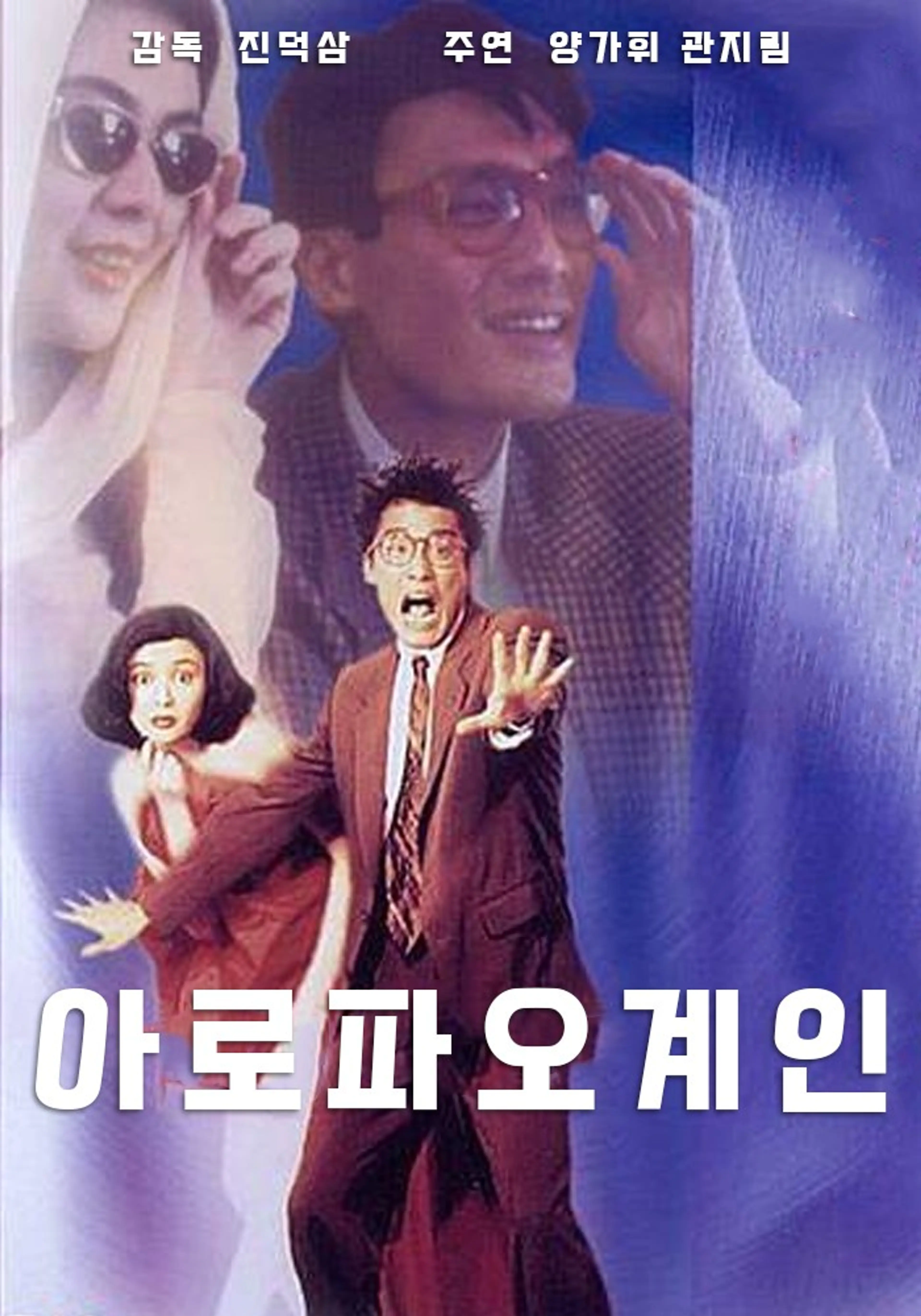 아로파오계인