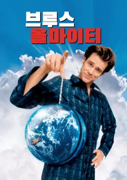 브루스 올마이티