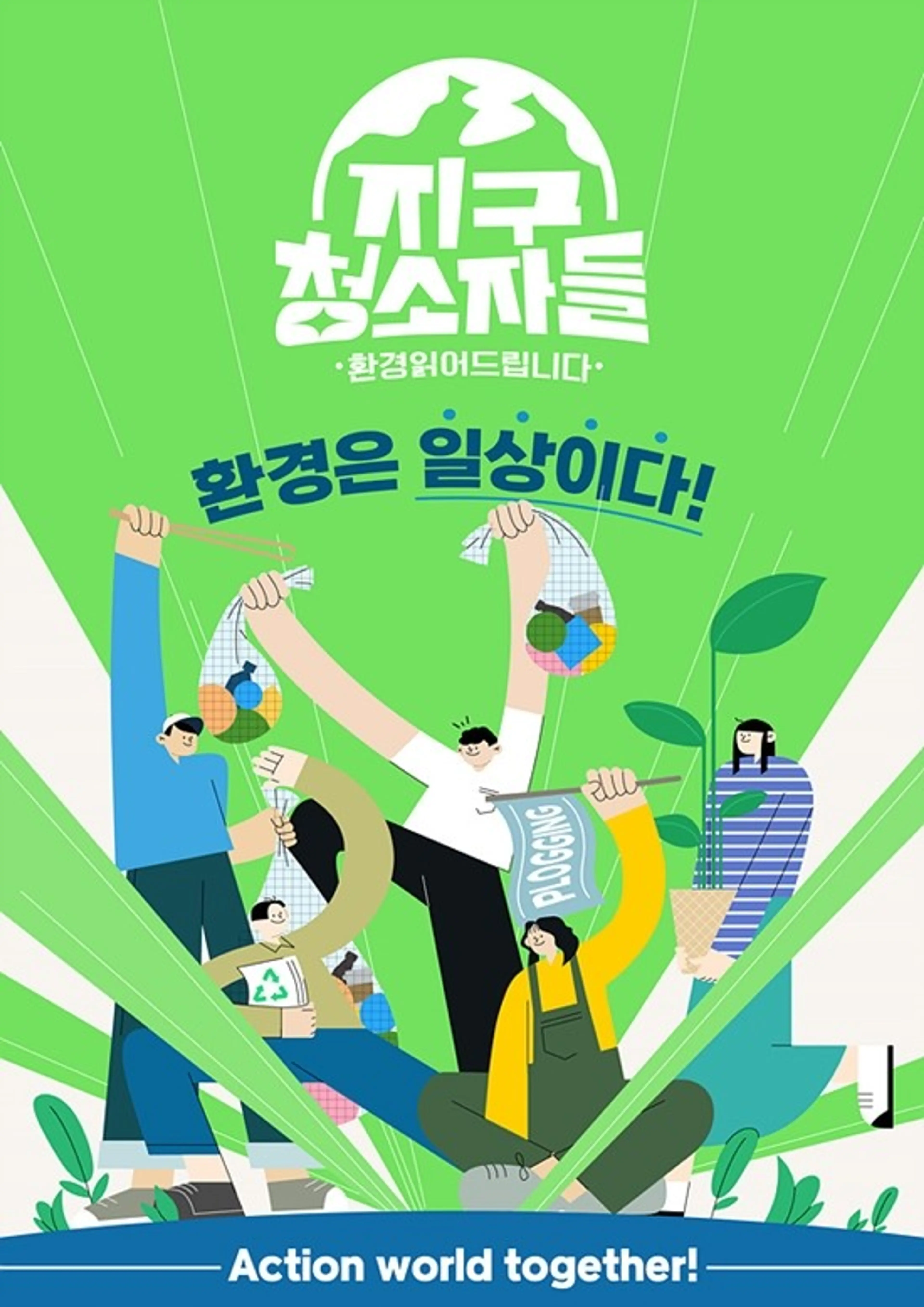 지구청소자들