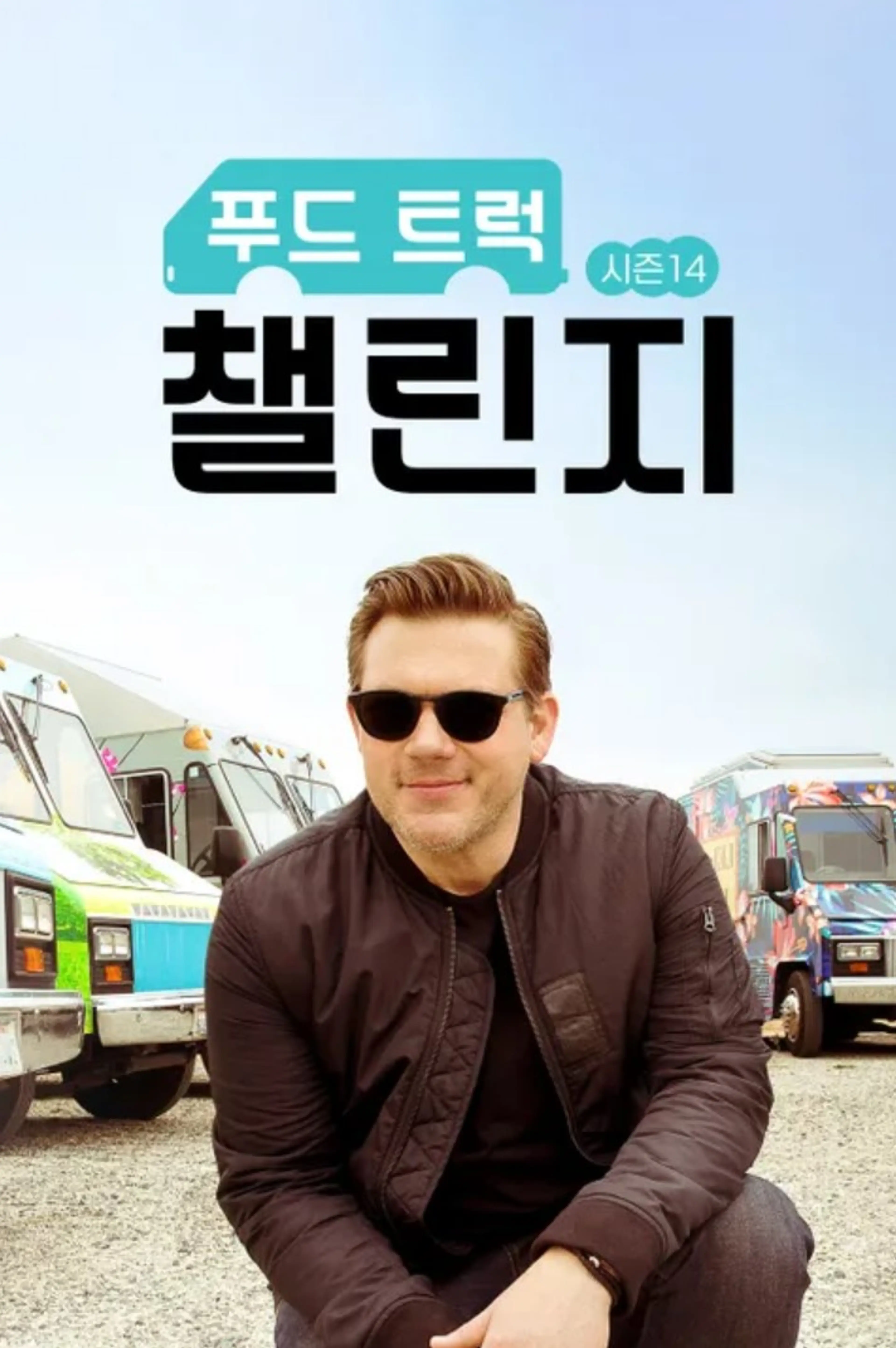 푸드 트럭 챌린지 시즌 14