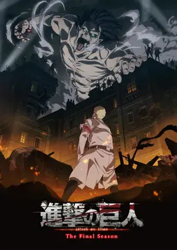 진격의 거인 The Final Season PART1