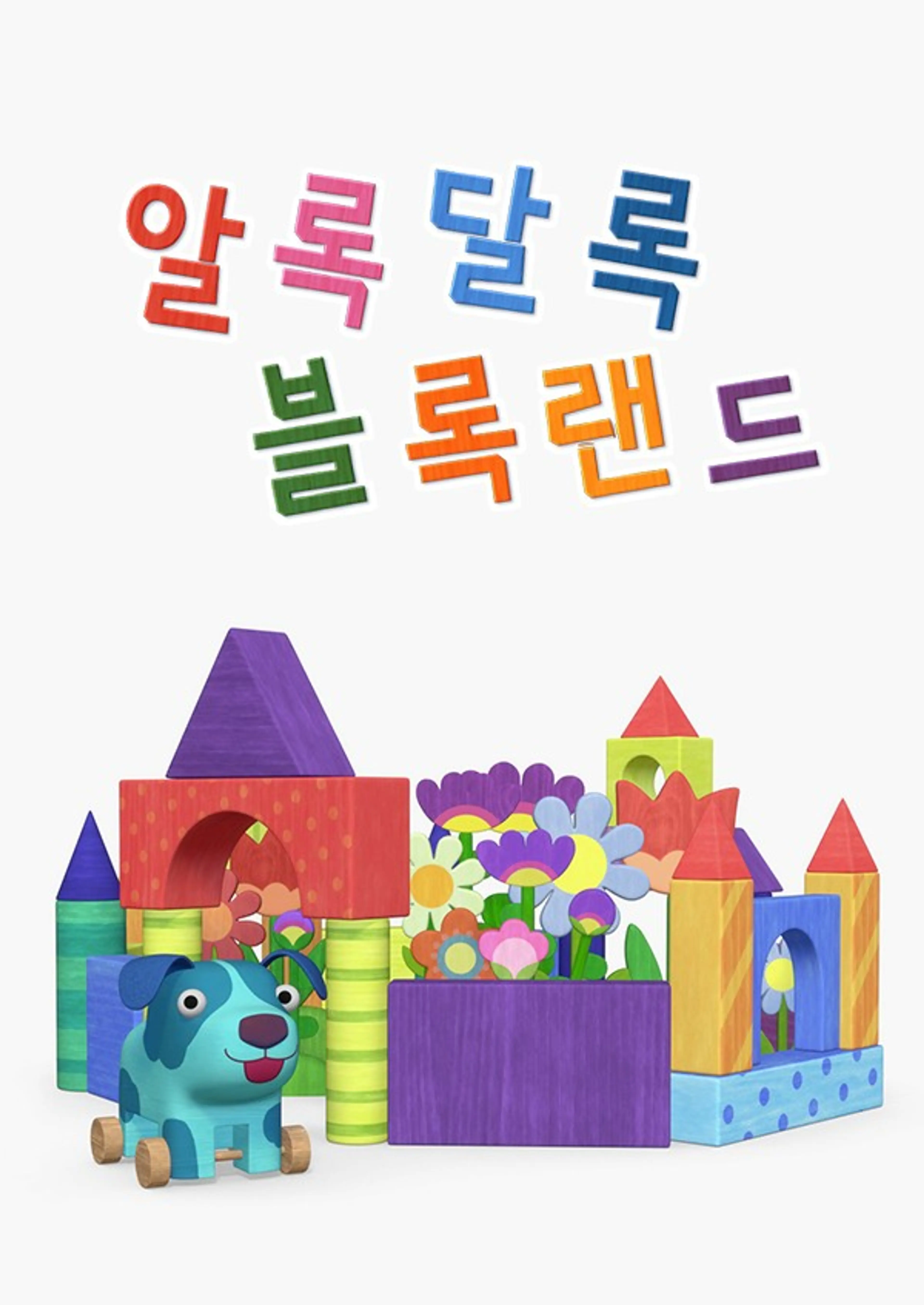 알록달록 블록랜드