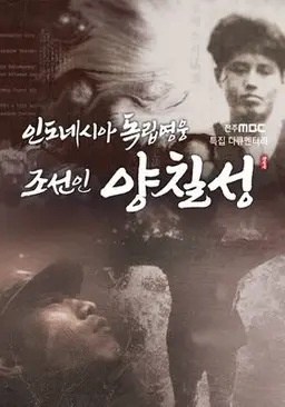 인도네시아 독립영웅 조선인 양칠성