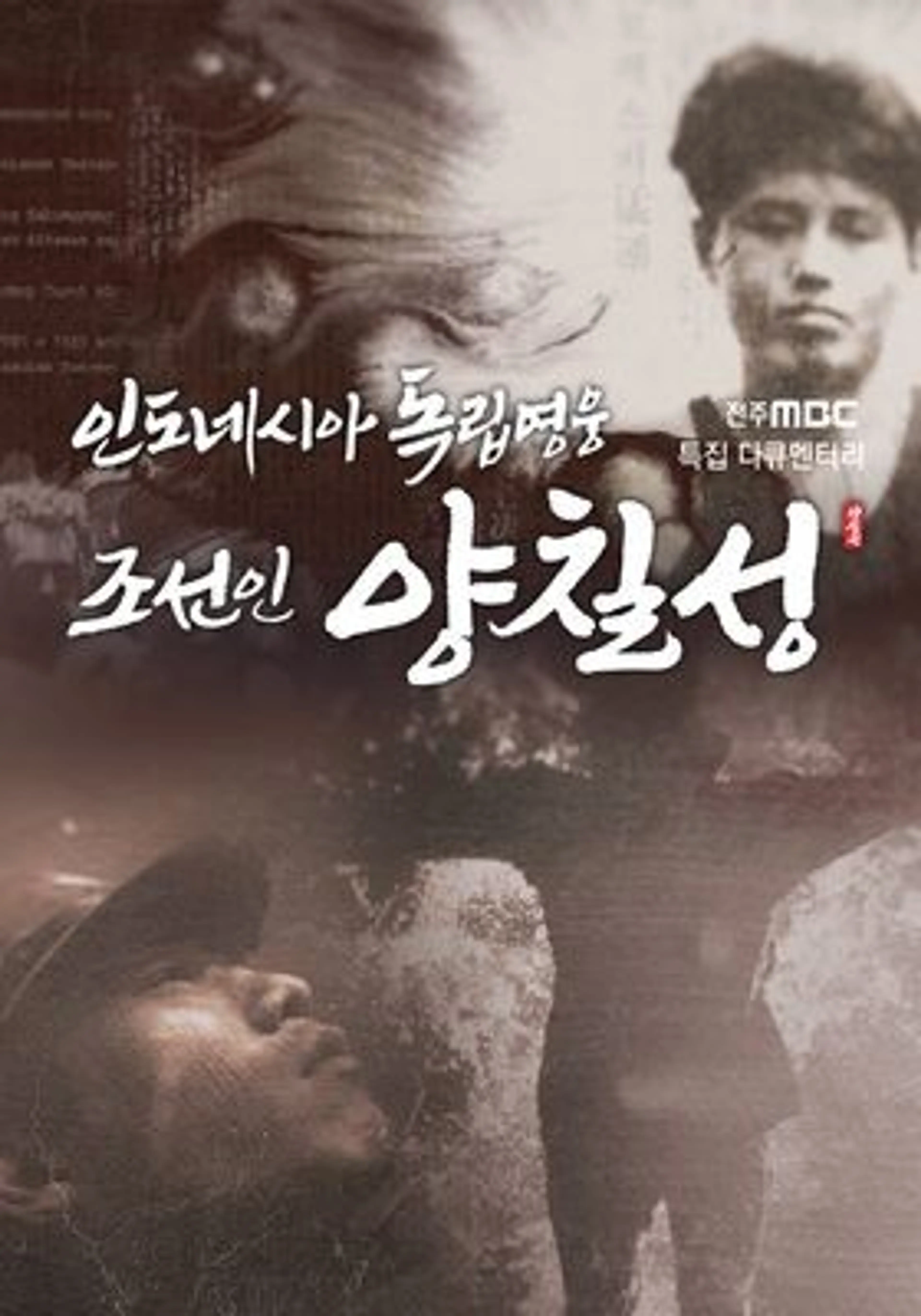 인도네시아 독립영웅 조선인 양칠성
