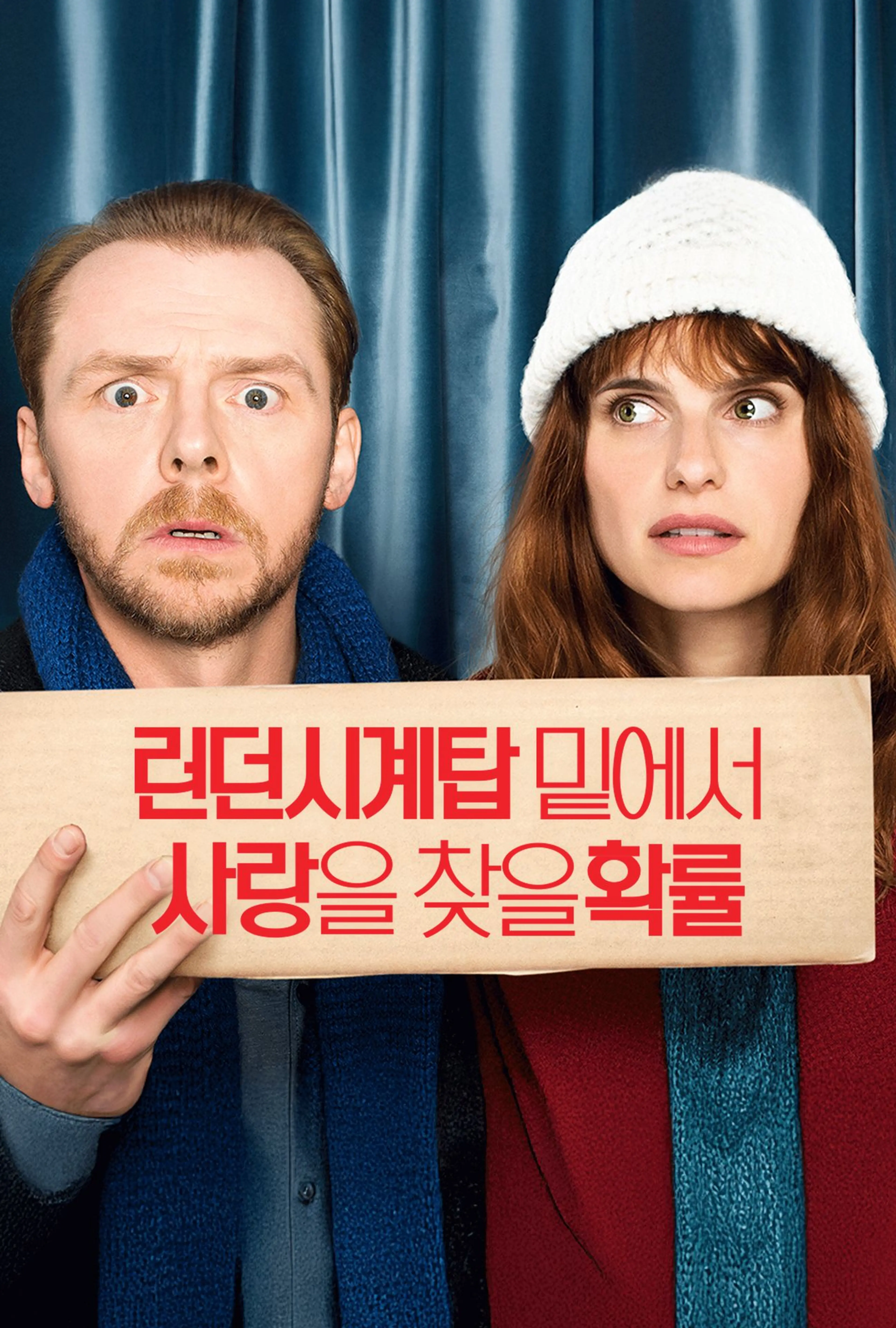 런던시계탑 밑에서 사랑을 찾을 확률