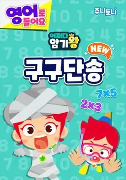 주니토니 어쩌다 암기왕 NEW 구구단송 영어