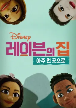 레이븐의 집: 아주 먼 곳으로