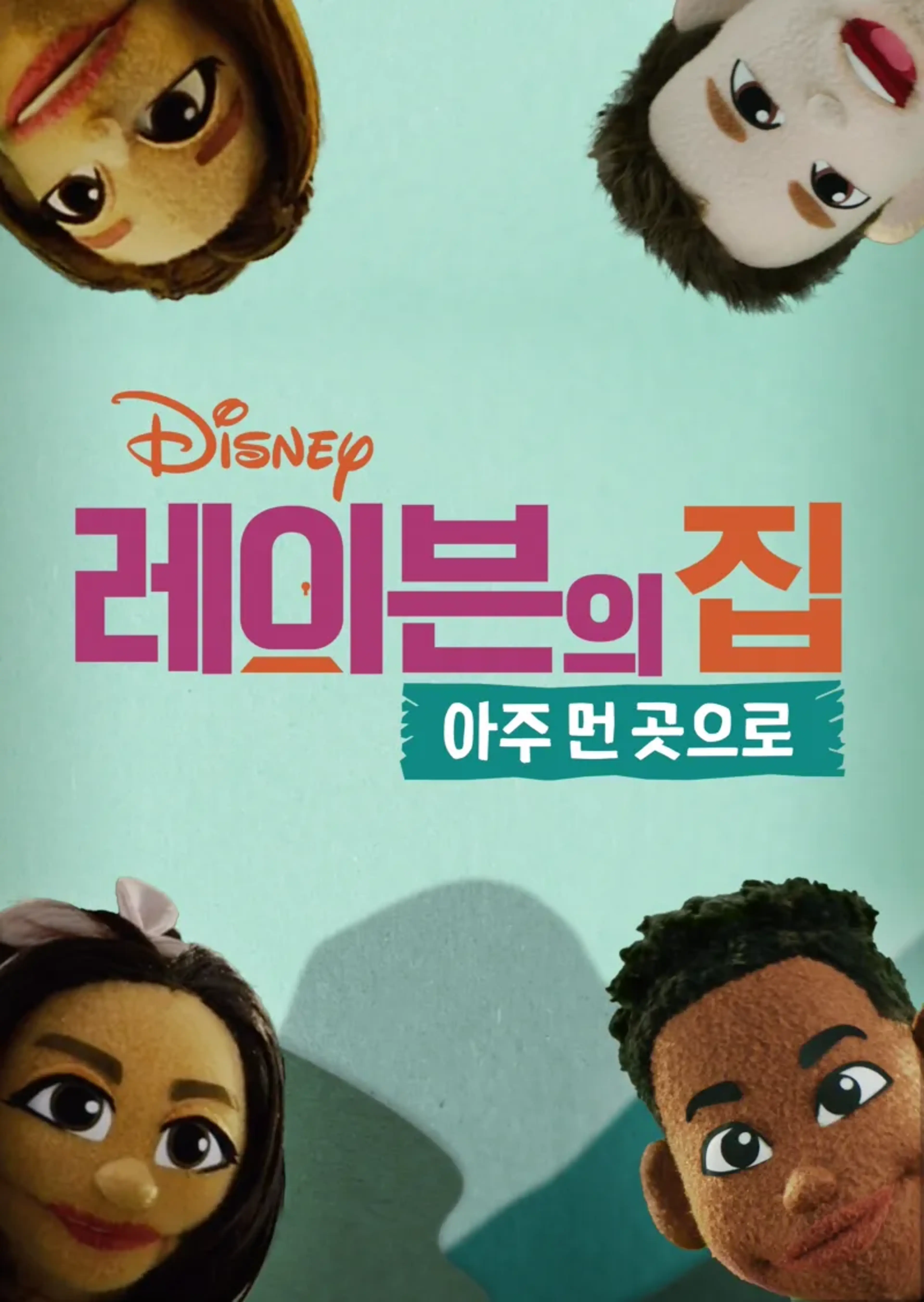 레이븐의 집: 아주 먼 곳으로
