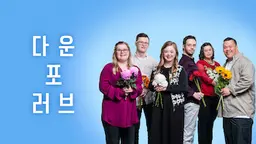 다운 포 러브