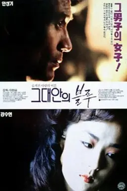 그대안의 블루