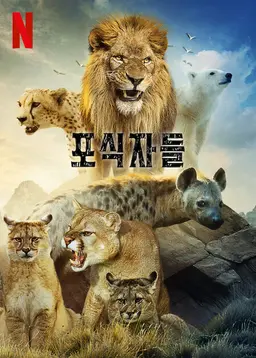 포식자들