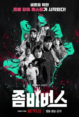 좀비버스 시즌 1