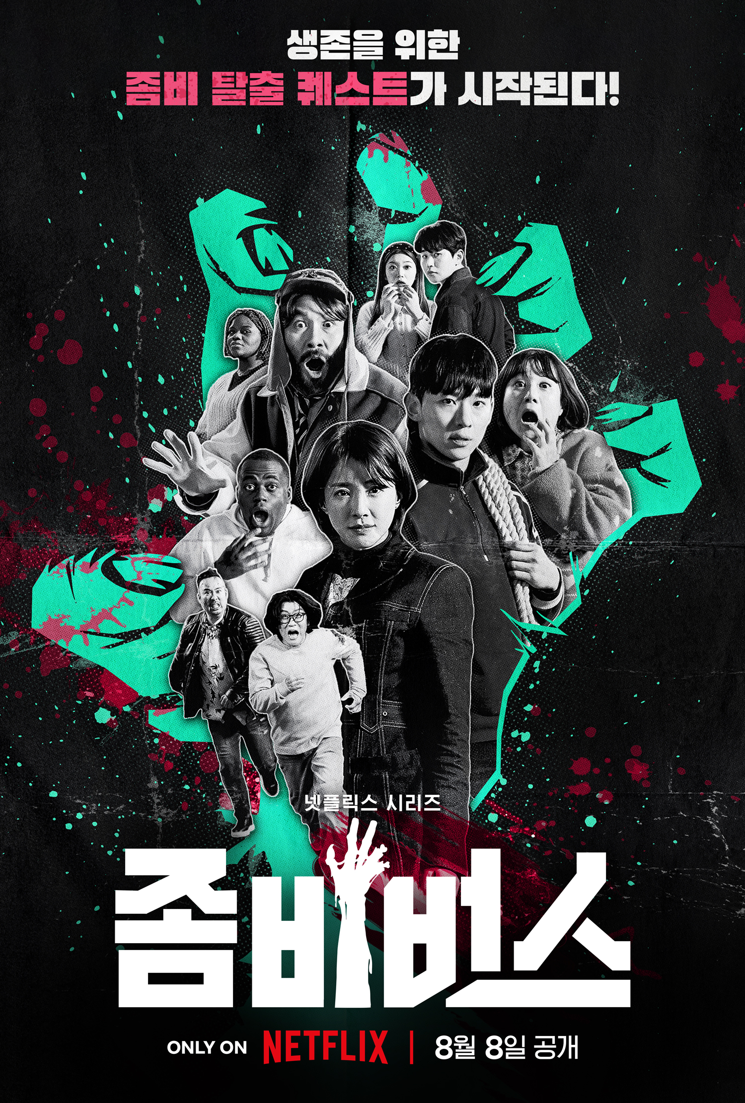 좀비버스 시즌 1