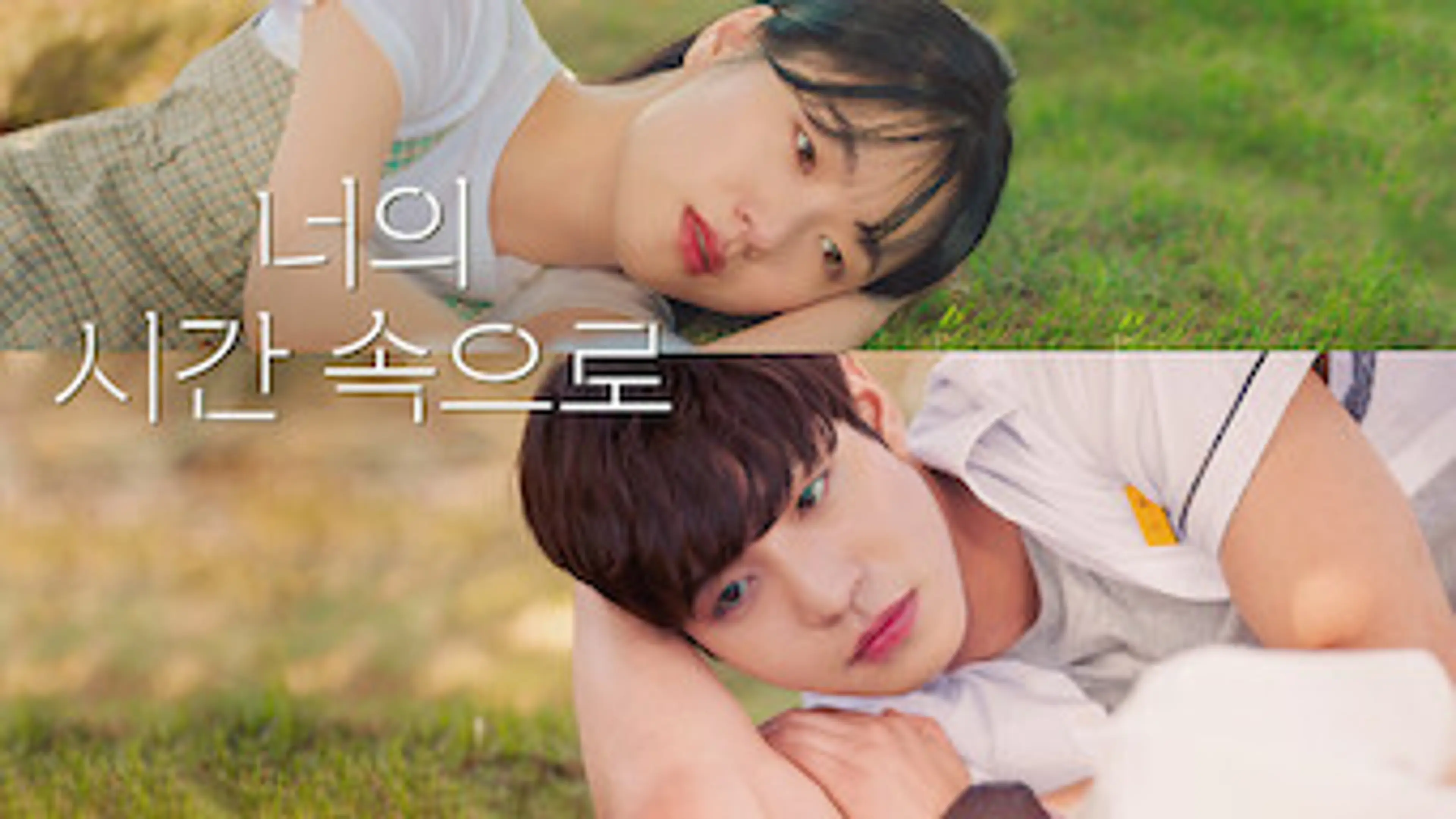 너의 시간 속으로