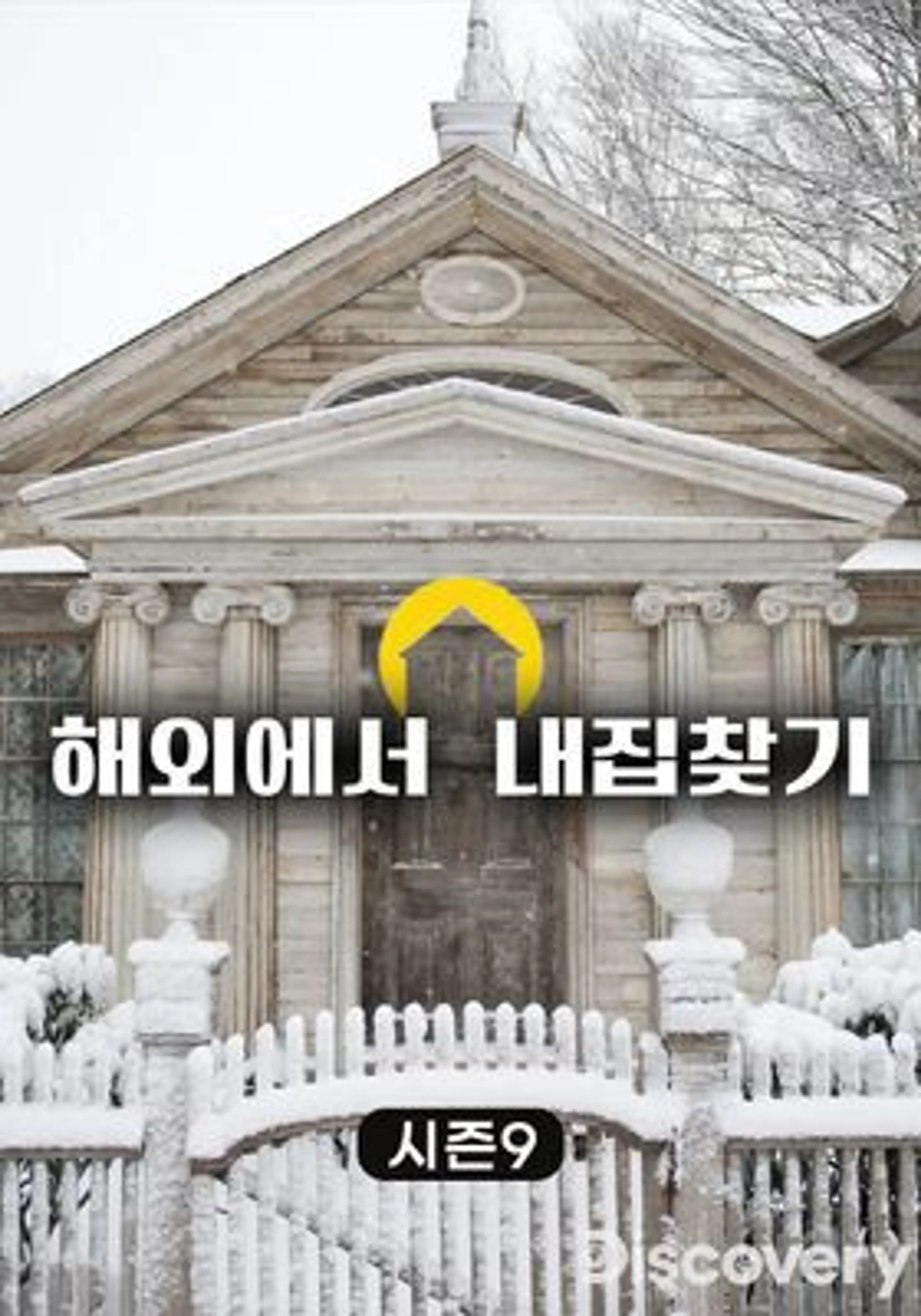 해외에서 내 집 찾기 시즌 9