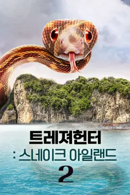 트레져헌터: 스네이크 아일랜드 시즌 2
