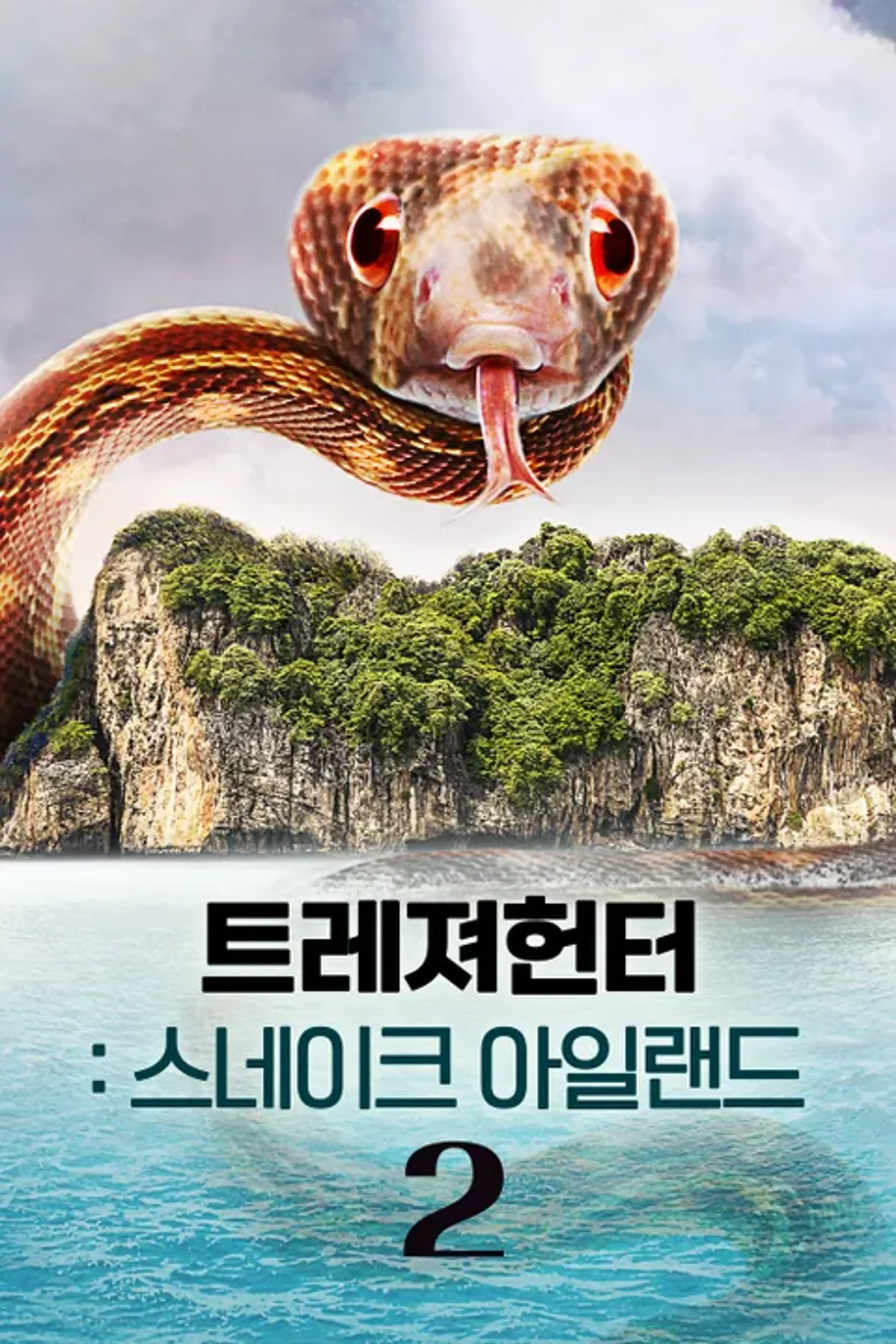 트레져헌터: 스네이크 아일랜드 시즌 2