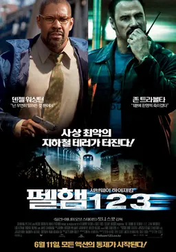 서브웨이 하이재킹: 펠햄 1 2 3