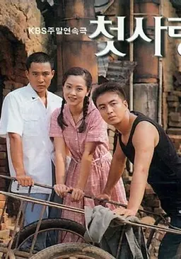 첫사랑