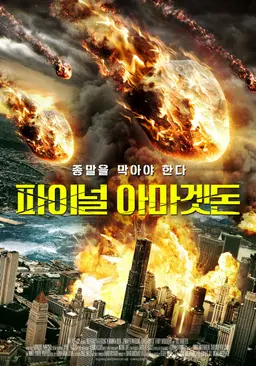 파이널 아마겟돈