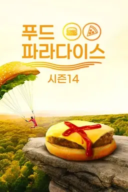 푸드 파라다이스 시즌 14