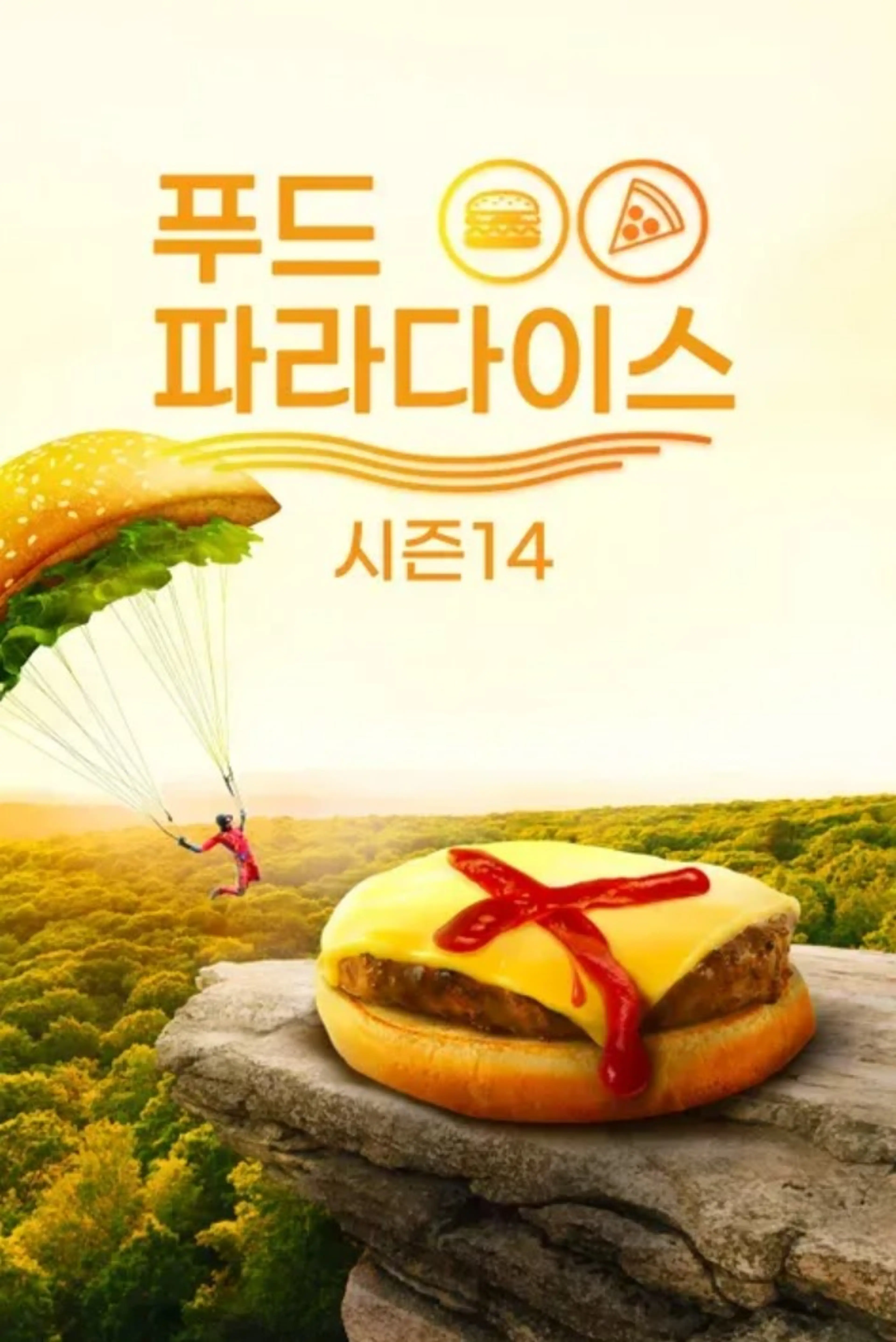 푸드 파라다이스 시즌 14