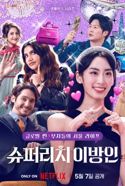 슈퍼리치 이방인 Season 1