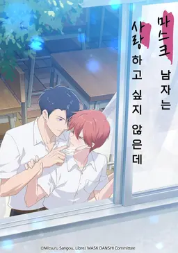 마스크 남자는 사랑하고 싶지 않은데