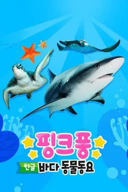 핑크퐁 바다 동물 동요