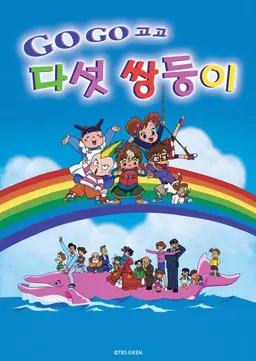 GO!GO!다섯쌍둥이 시즌2
