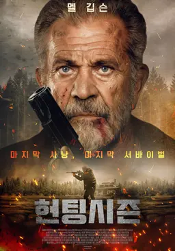 헌팅시즌