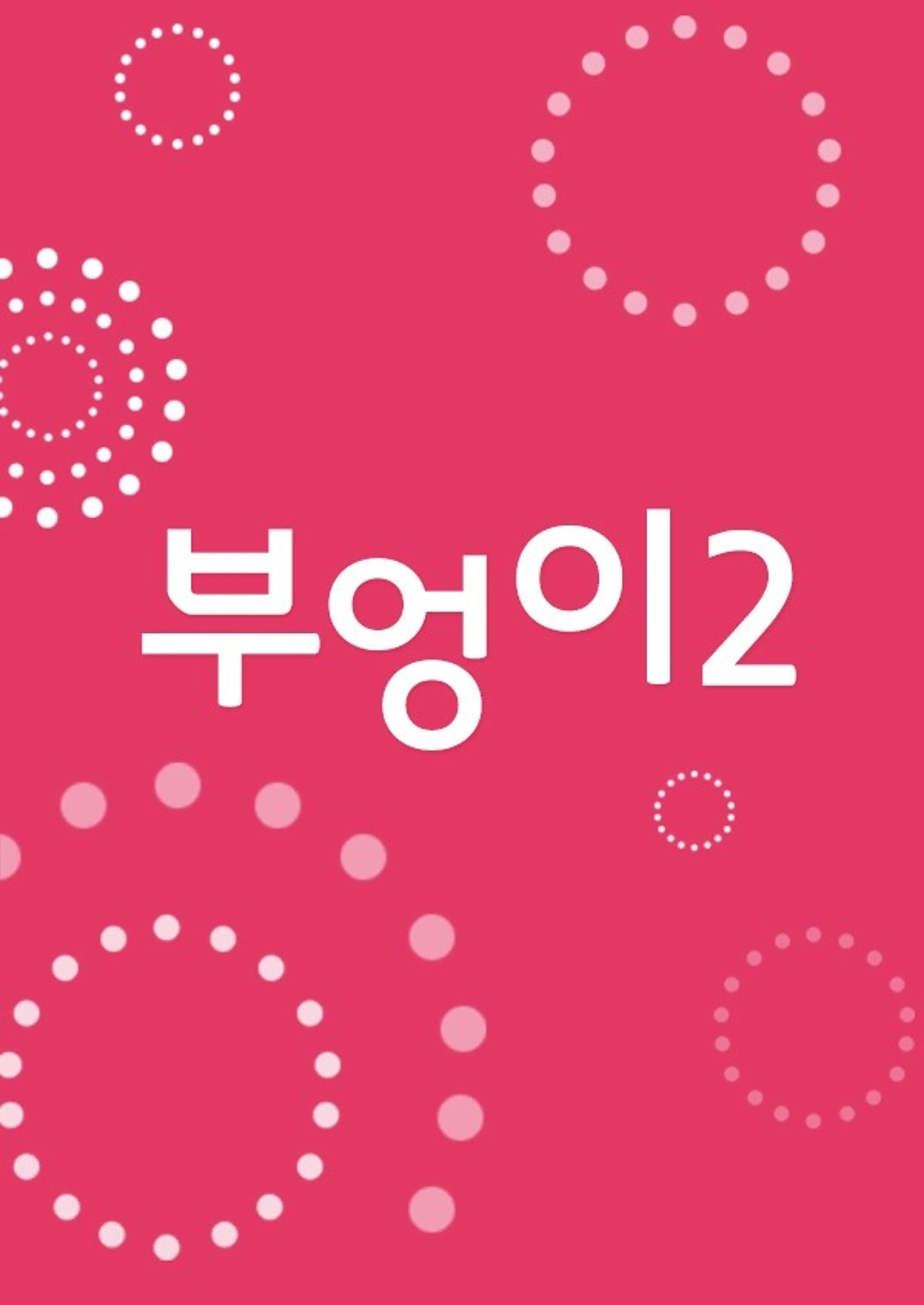 부엉이 시즌2