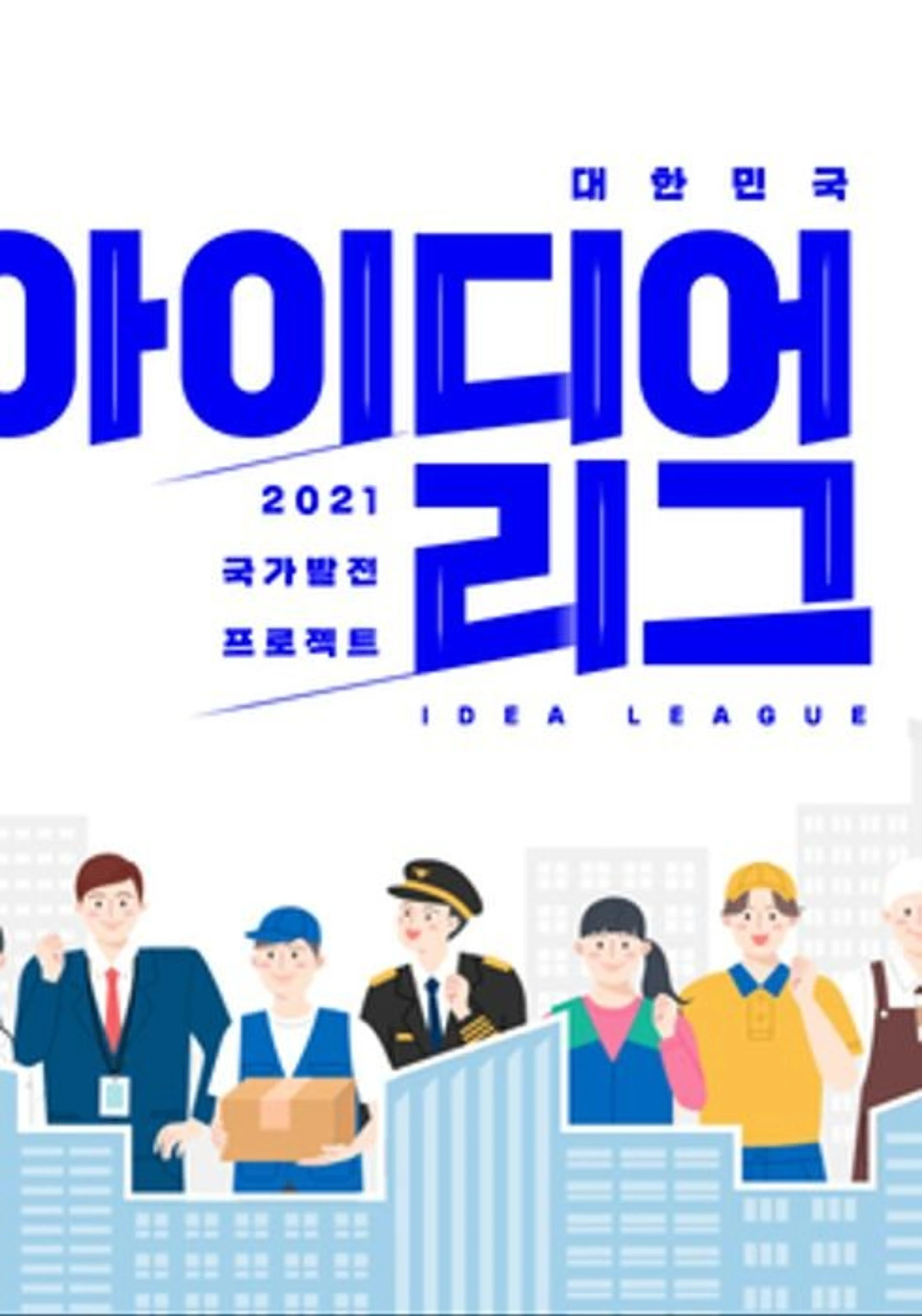 대한민국 아이디어리그