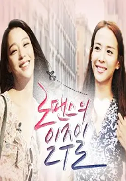 로맨스의 일주일