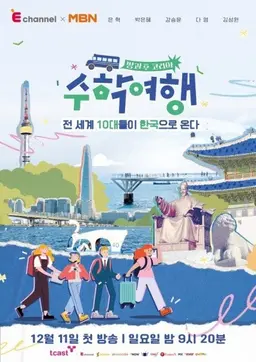 방과 후 코리아: 수학여행