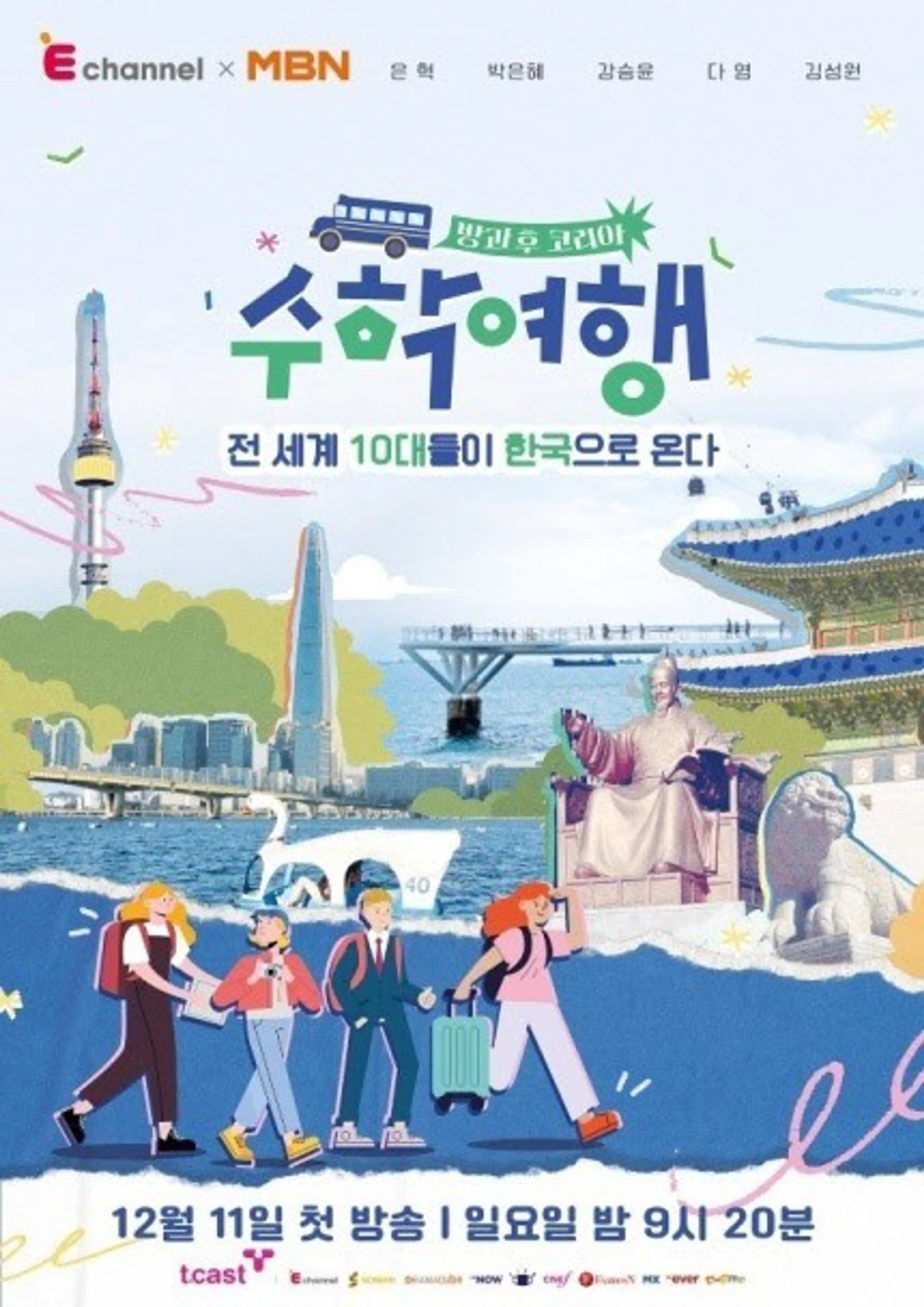 방과 후 코리아: 수학여행