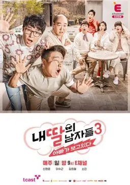 내 딸의 남자들 3