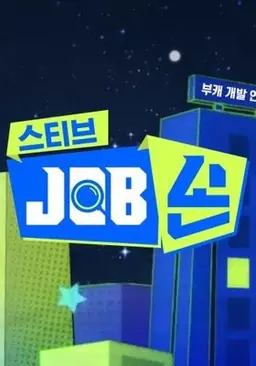 스티브 JOB손