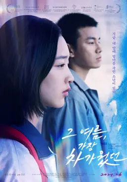 그 여름, 가장 차가웠던